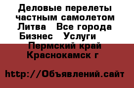 Деловые перелеты частным самолетом Литва - Все города Бизнес » Услуги   . Пермский край,Краснокамск г.